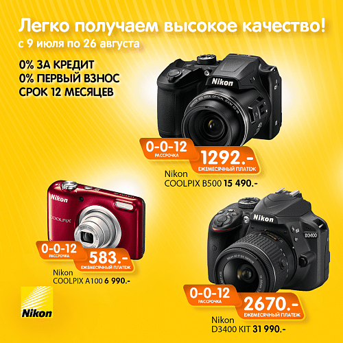 Рассрочка на Nikon в СОХО!