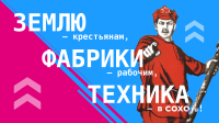 Землю — крестьянам, фабрики — рабочим, техника — в СОХО!