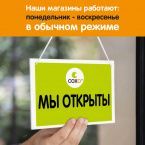 Режим работы наших магазинов