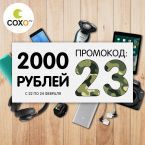 Промокод на 2 000 рублей!