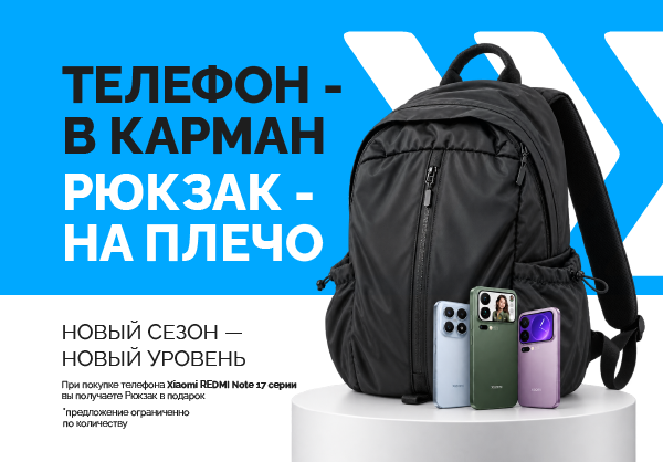 Телефон в карман. Рюкзак на плечо. 