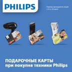 Дарим подарки при покупке малой бытовой техники Philips!
