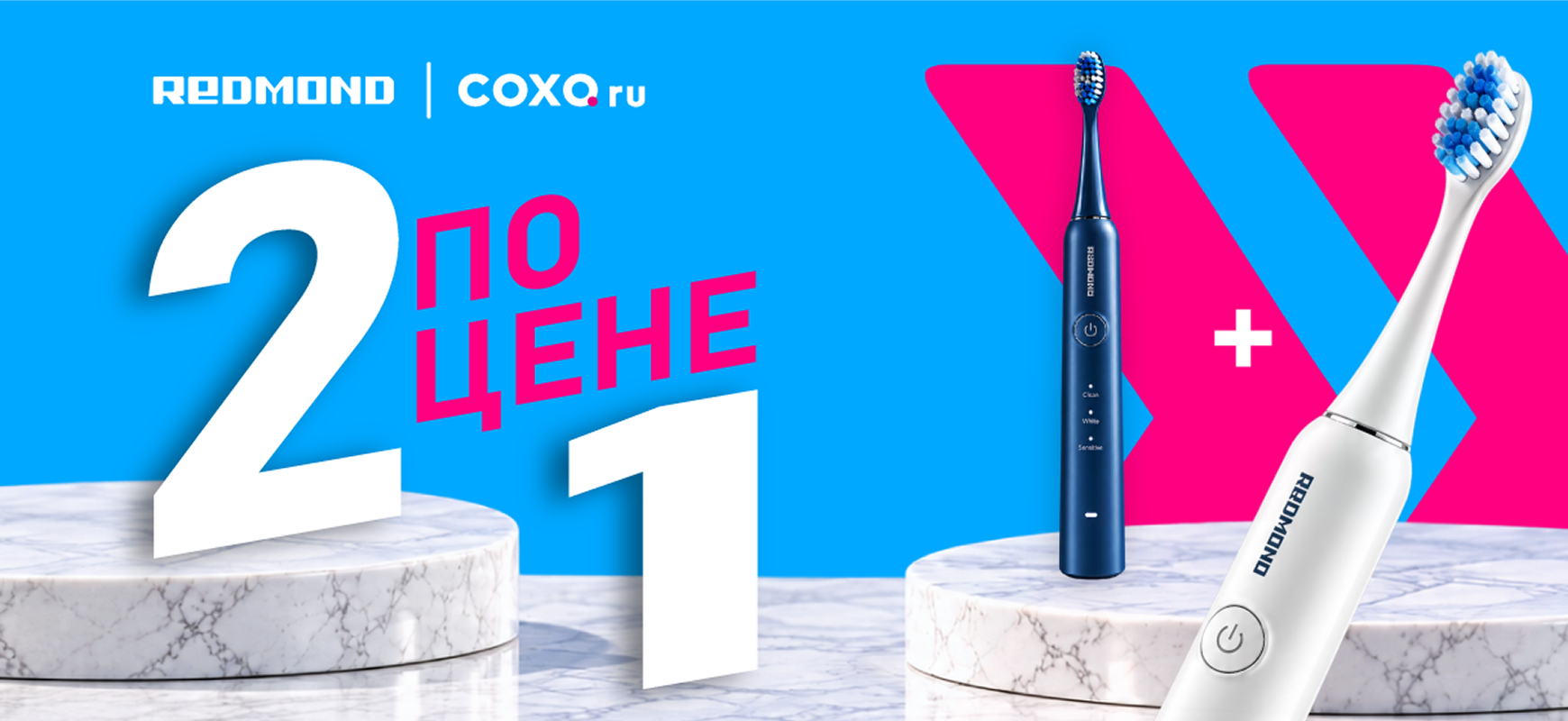 Redmond 2 по цене 1
