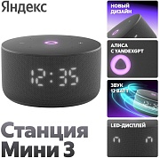 Умная колонка Яндекс Станция Мини 3 с Алисой, чёрная