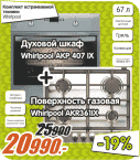 Комплект встраиваемой техники  для кухни Whirlpool