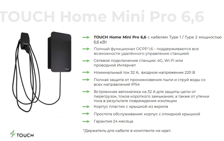 Зарядная станция для электромобилей TOUCH Home Mini Pro 6,6, кабель Type 1/Type 2, 6,6кВт, 4G, Wi-Fi, удал управл, 32А, 220В (под заказ 3-4 недели)