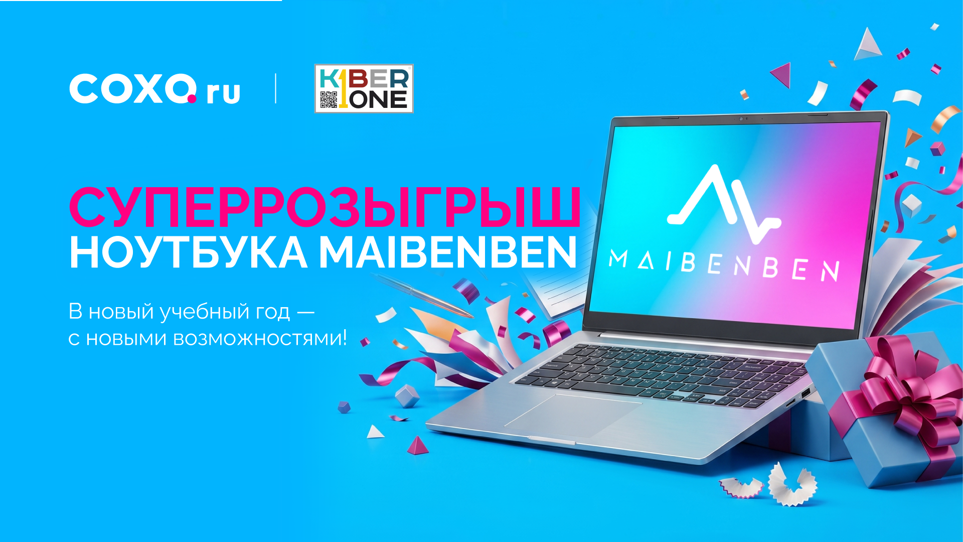 В новый учебный год — с новыми возможностями!