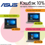 Кэшбэк 10% на ноутбуки Asus