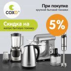 При покупке крупной получи скидку на малую бытовую технику
