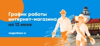 График работы интернет-магазина 12 июня