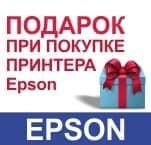 Акция - подарок от Epson  !