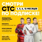 Смотри СТС по подписке!