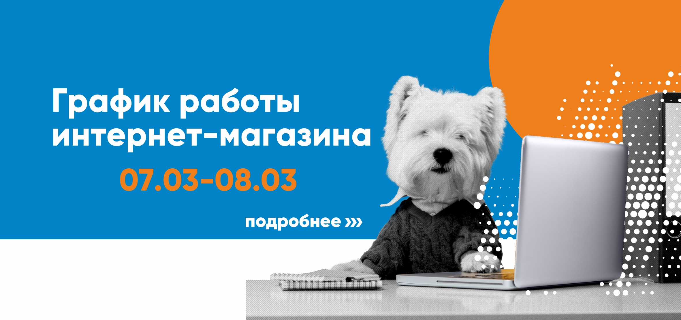 График работы 7.03-8.03 