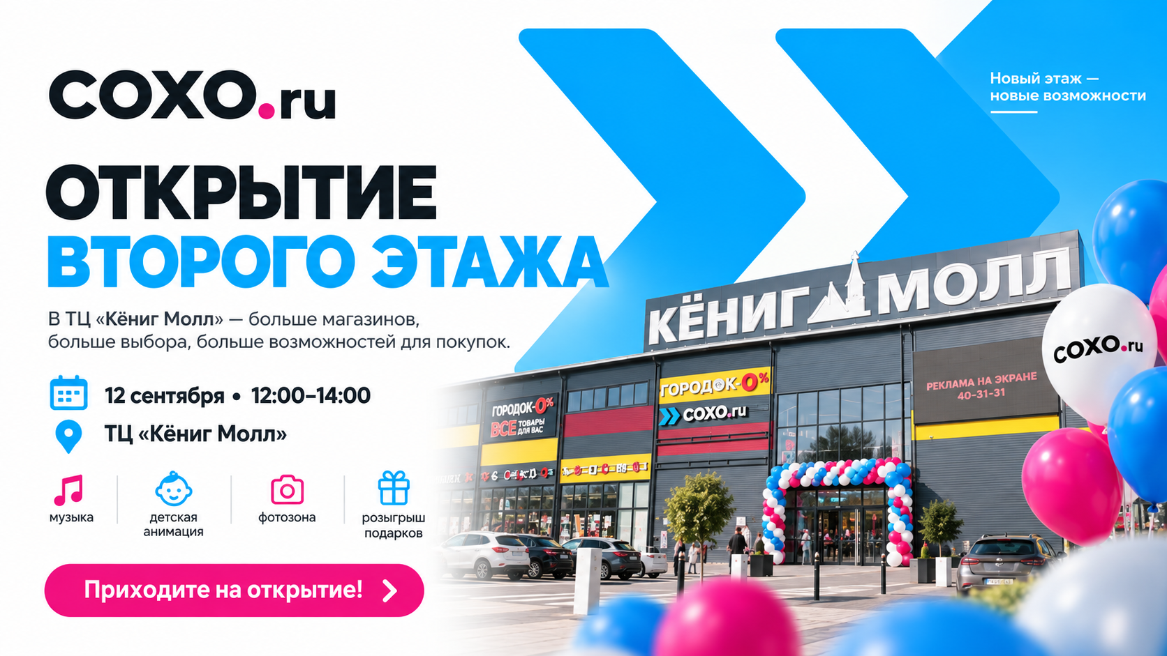 Открываем второй этаж в ТЦ «Кёниг Молл»!