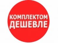 Акция ! Комплектом дешевле!