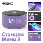 Умная колонка Новая Яндекс Станция Мини 3 с голосовым помощником Алиса, лиловый Фиолетовый