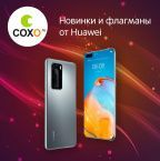 Новинки и флагманы Huawei в СОХО!