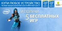 Игровое лето с СОХО и Intel