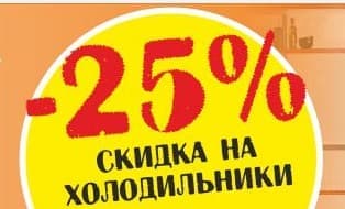 Дни холодильников в "СОХО".Скидка на холодильники-25%!!!