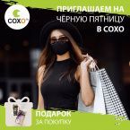 Черная пятница в "СОХО"!
