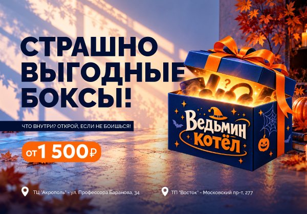 Страшно выгодные боксы