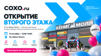Открываем второй этаж в ТЦ «Кёниг Молл»!