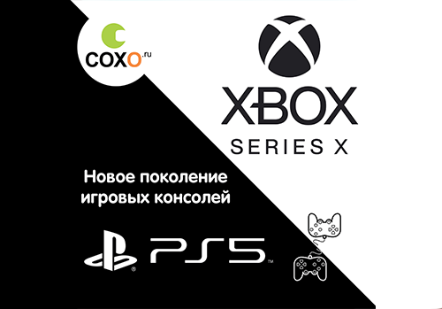 Новое поколение XBOX SERIES X и Sony PlayStation 5