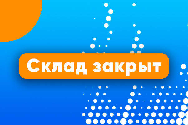 Склад закрыт
