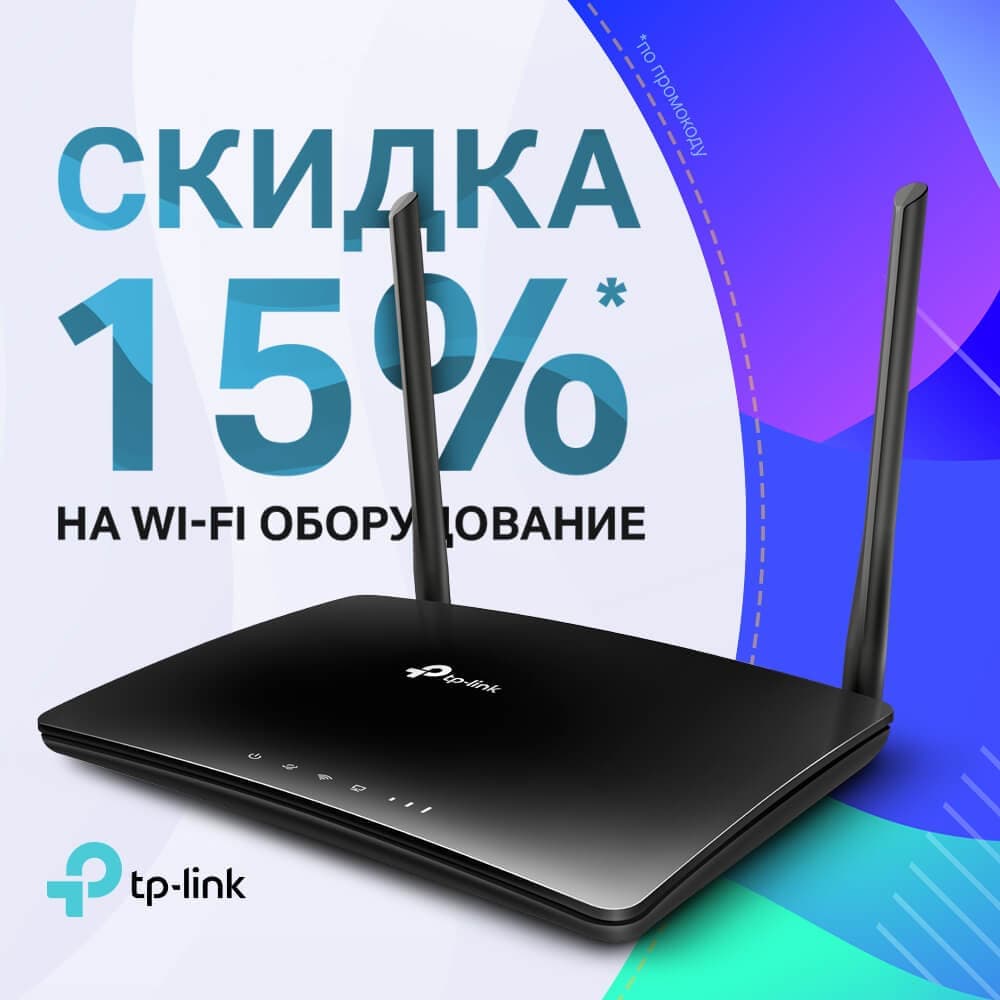 Скидки на маршрутизаторы TP-LINK!