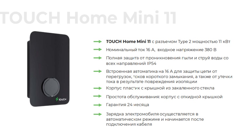 Зарядная станция для электромобилей TOUCH Home Mini 11, Type2, 11кВт, встроенная автоматика 16А, 380В (под заказ 2-4 недели)