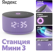 Умная колонка Яндекс Станция Мини 3 с Алисой, лиловый