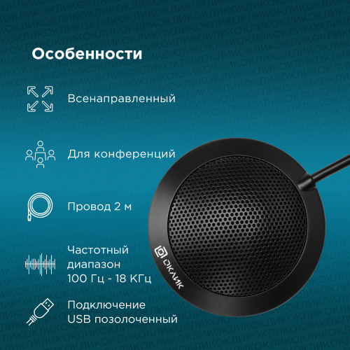 Микрофон Oklick MP-M550 2м черный