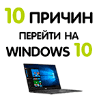 10 причин перейти на Windows 10
