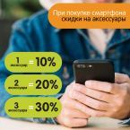 Скидка на аксессуары к смартфонам