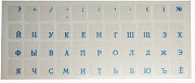 Наклейки на клавиатуру  русские (прозрачные, буквы синие)