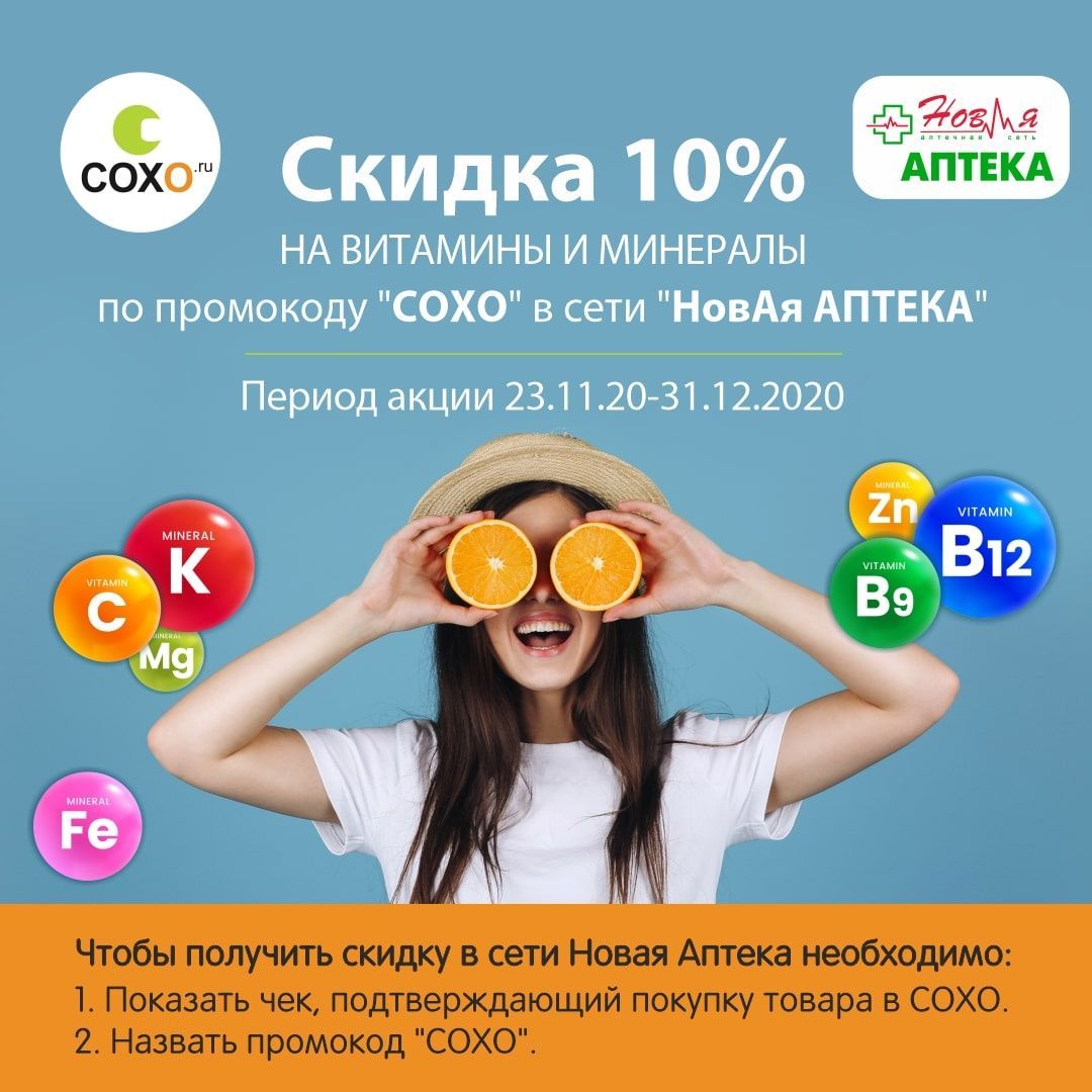 Скидка от СОХО в Новой Аптеке!