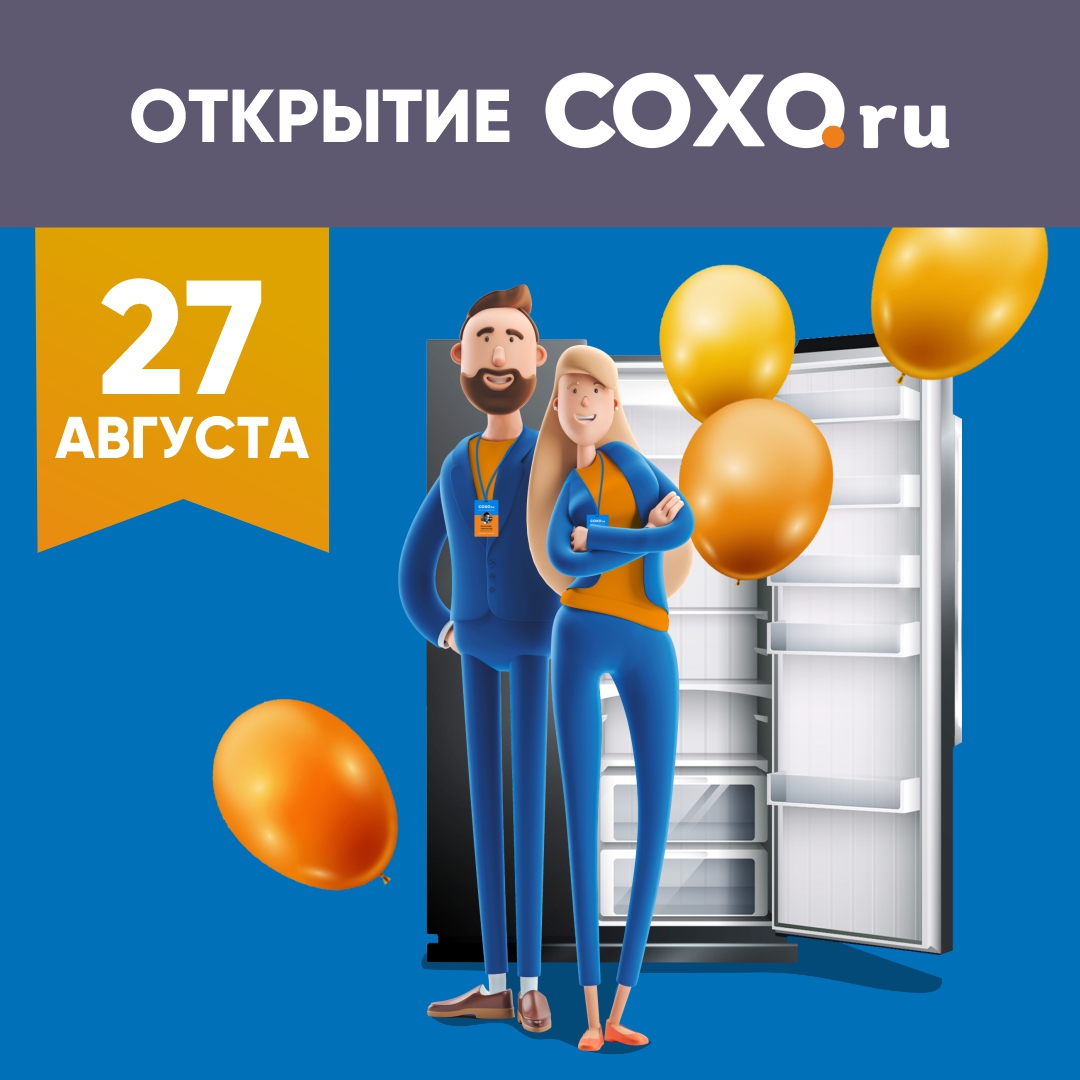 Еще один СОХО встречает своих покупателей!