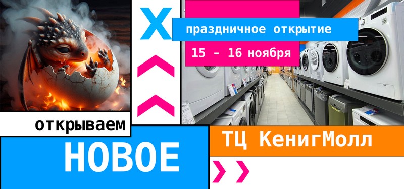 Праздничное открытие