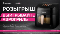 Розыгрыш - выигрывайте аэрогриль !