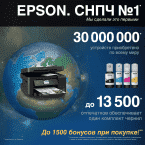 Бонусы при покупке Epson