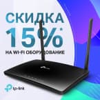 Скидки на маршрутизаторы TP-LINK!