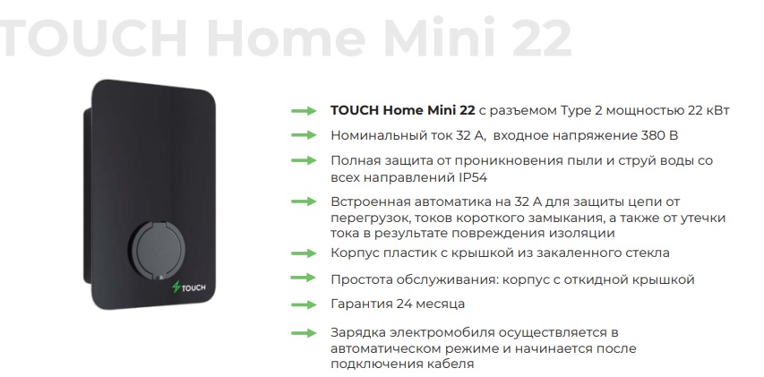 Зарядная станция для электромобилей TOUCH Home Mini 22, Type2, 22кВт, встроенный автомат 32А, 380В (под заказ 3-4 недели)