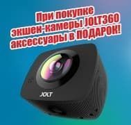 При покупке экшен-камеры JOLT360 - акссессуары к этой камере - В ПОДАРОК!* 