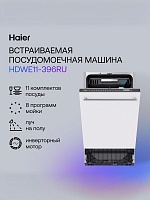 Машина посудомоечная встраиваемая 45 см Haier HDWE11-396RU (10 комплектов / 3 полки / расход воды - 10 л / Aquastop / А)