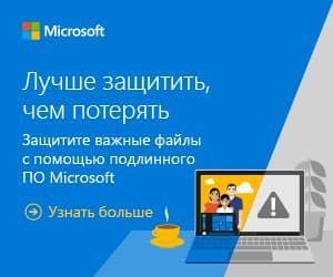 Microsoft: лучше защитить, чем потерять!
