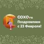 Поздравляем с 23 февраля