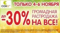 Грандиозная распродажа! Скидки выходного дня до 30%