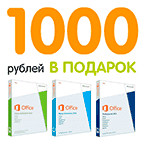 1 000 рублей при покупке продуктов Microsoft