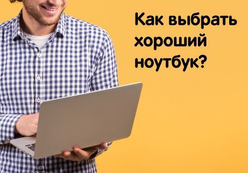 Как выбрать хороший ноутбук?