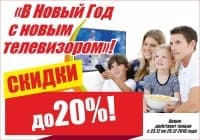 В новом году -новый телевизор!
